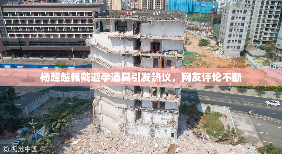杨超越佩戴避孕道具引发热议，网友评论不断