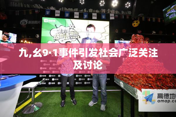 九,幺9·1事件引发社会广泛关注及讨论