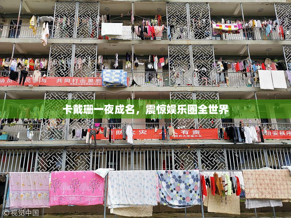 卡戴珊一夜成名，震惊娱乐圈全世界