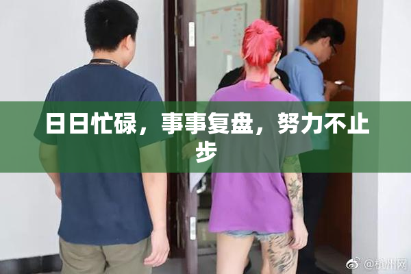 日日忙碌，事事复盘，努力不止步