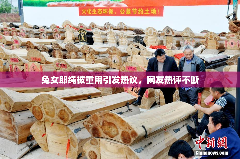 兔女郎绳被重用引发热议，网友热评不断