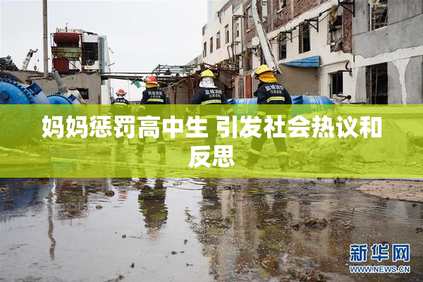 妈妈惩罚高中生 引发社会热议和反思