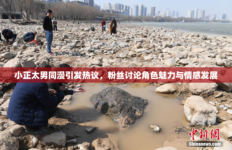 小正太男同漫引发热议，粉丝讨论角色魅力与情感发展