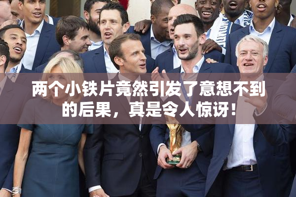 两个小铁片竟然引发了意想不到的后果，真是令人惊讶！
