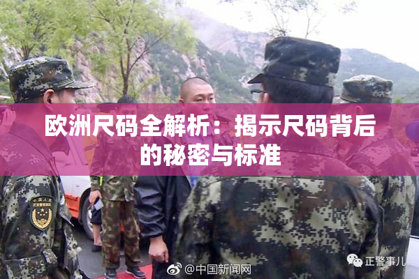 欧洲尺码全解析：揭示尺码背后的秘密与标准