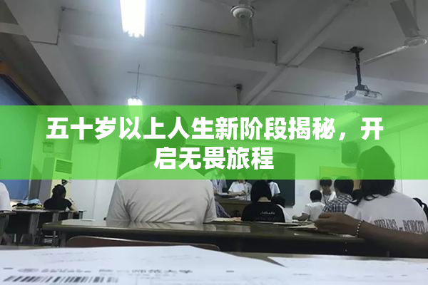 五十岁以上人生新阶段揭秘，开启无畏旅程