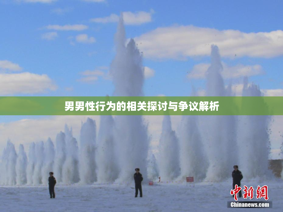 男男性行为的相关探讨与争议解析