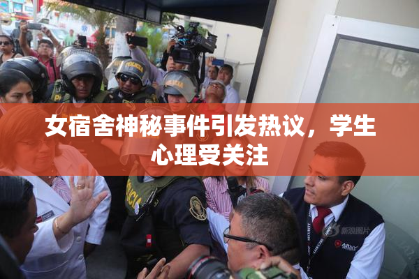 女宿舍神秘事件引发热议，学生心理受关注
