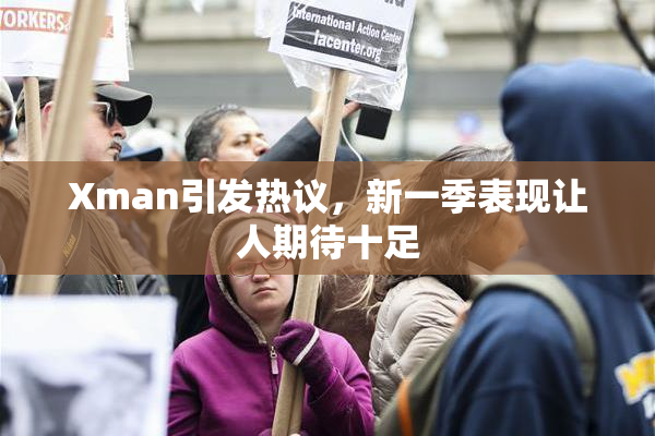 Xman引发热议，新一季表现让人期待十足