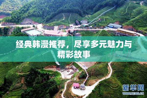 经典韩漫推荐，尽享多元魅力与精彩故事