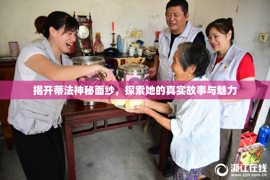 揭开蒂法神秘面纱，探索她的真实故事与魅力