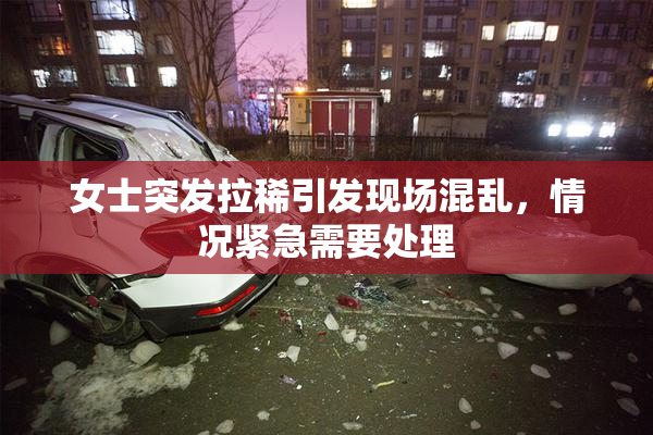 女士突发拉稀引发现场混乱，情况紧急需要处理