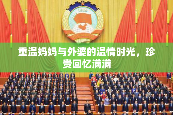 重温妈妈与外婆的温情时光，珍贵回忆满满