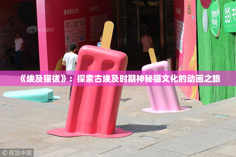 《埃及猫拔》：探索古埃及时期神秘猫文化的动画之旅