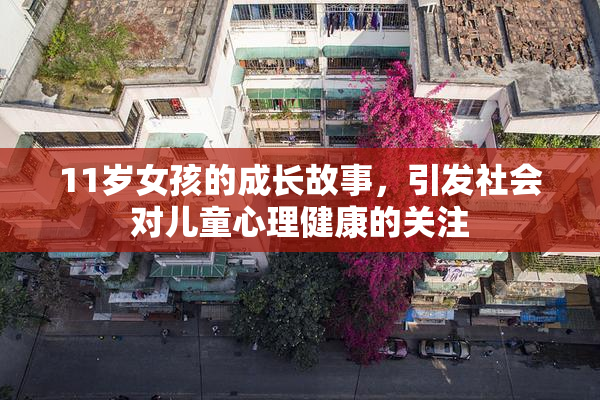 11岁女孩的成长故事，引发社会对儿童心理健康的关注