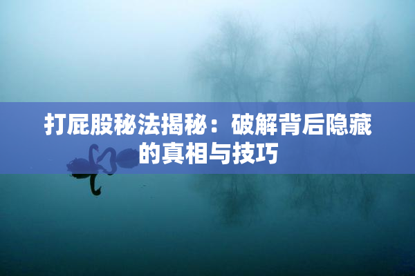 打屁股秘法揭秘：破解背后隐藏的真相与技巧