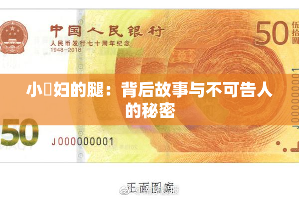 小婬妇的腿：背后故事与不可告人的秘密