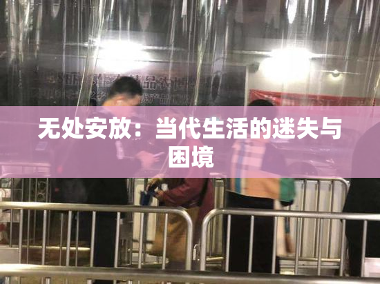 无处安放：当代生活的迷失与困境