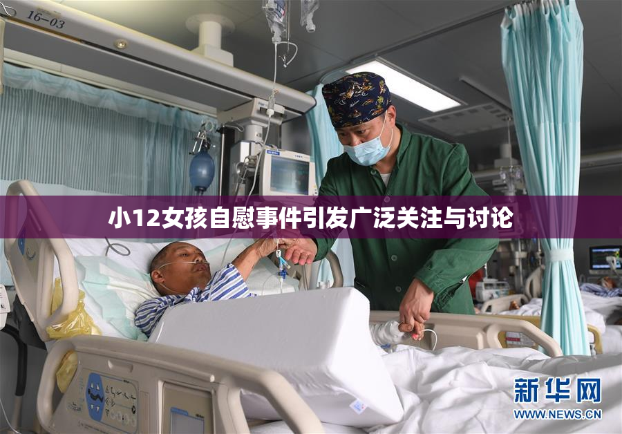 小12女孩自慰事件引发广泛关注与讨论