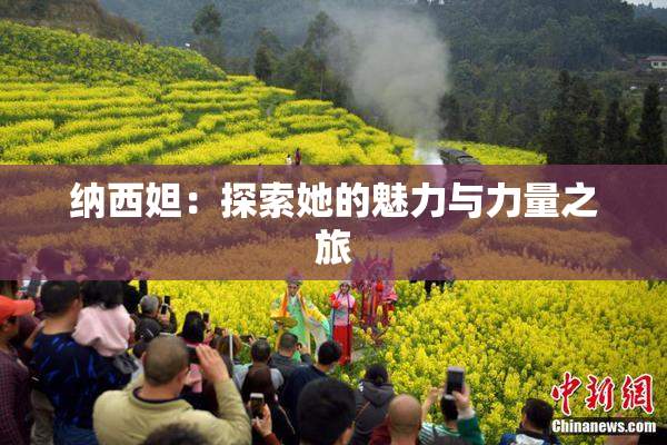 纳西妲：探索她的魅力与力量之旅