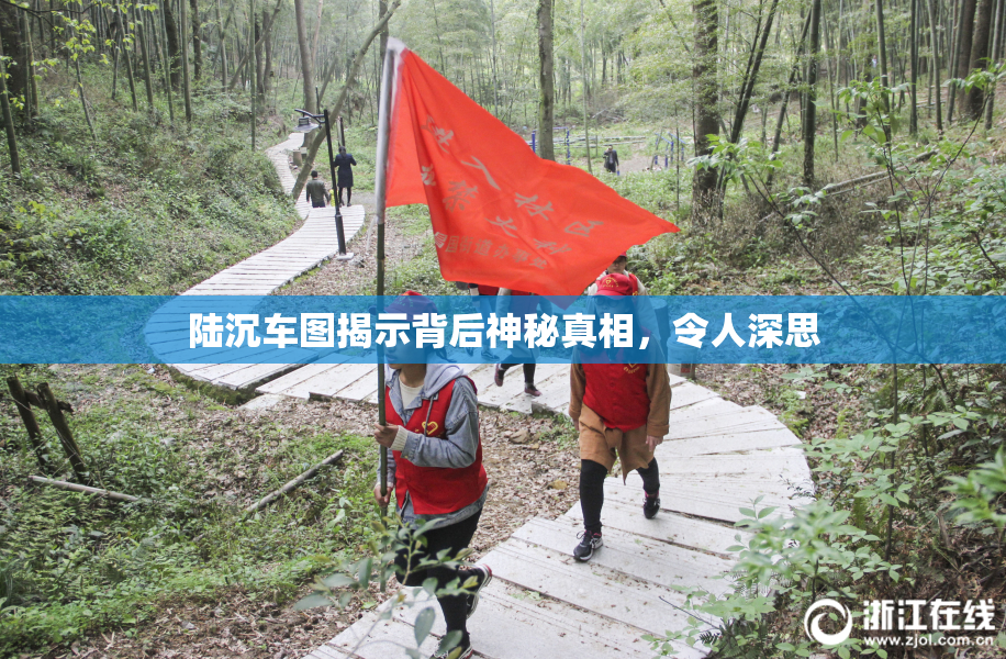 陆沉车图揭示背后神秘真相，令人深思