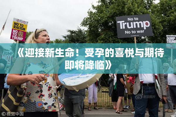 《迎接新生命！受孕的喜悦与期待即将降临》