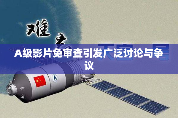 A级影片免审查引发广泛讨论与争议