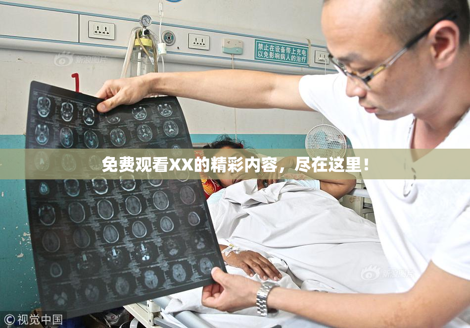 免费观看XX的精彩内容，尽在这里！
