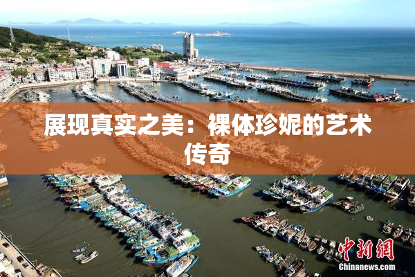 展现真实之美：裸体珍妮的艺术传奇