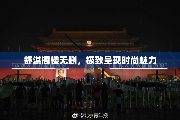 舒淇阁楼无删，极致呈现时尚魅力
