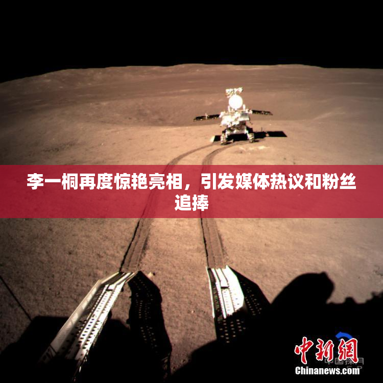 李一桐再度惊艳亮相，引发媒体热议和粉丝追捧
