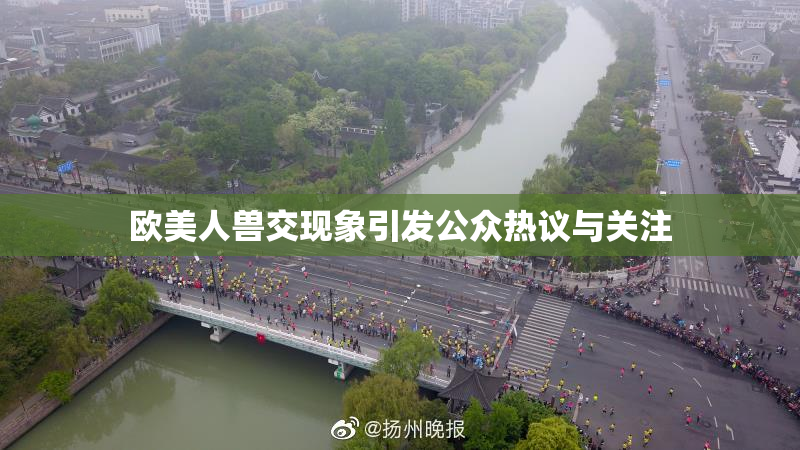 欧美人兽交现象引发公众热议与关注