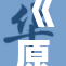 《原神》胡桃的魅力与冒险之旅解析