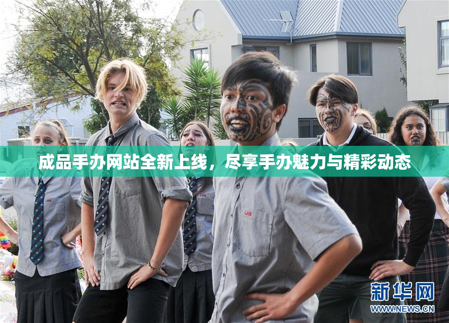 成品手办网站全新上线，尽享手办魅力与精彩动态