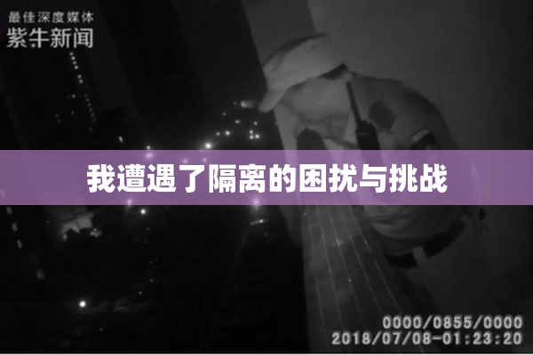 我遭遇了隔离的困扰与挑战