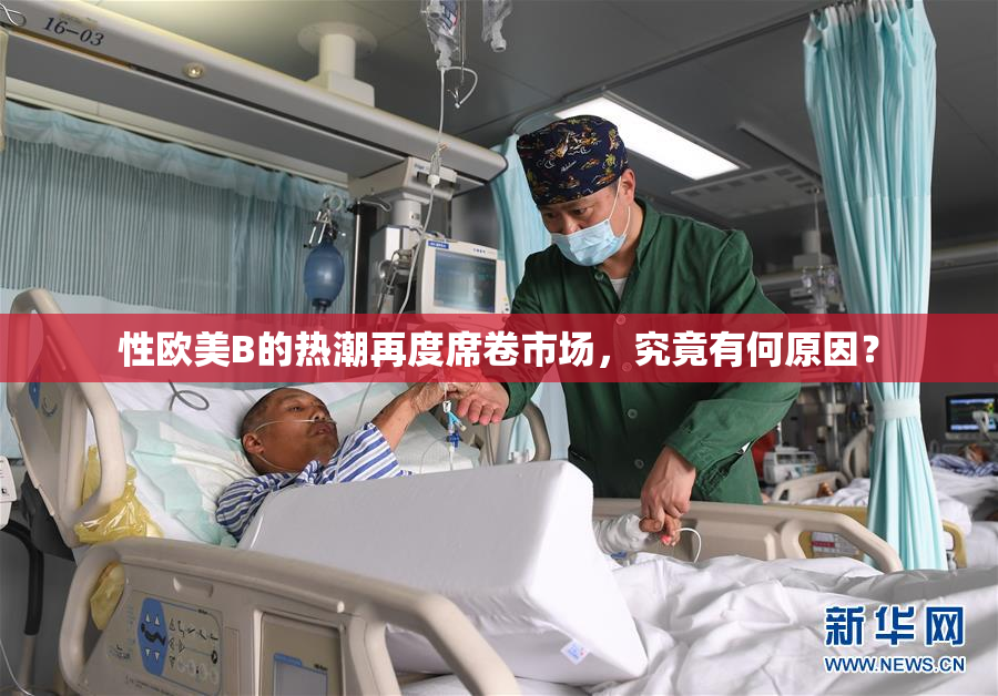 性欧美B的热潮再度席卷市场，究竟有何原因？