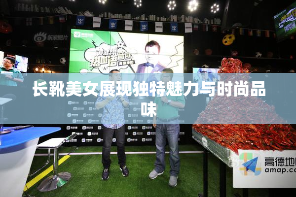 长靴美女展现独特魅力与时尚品味