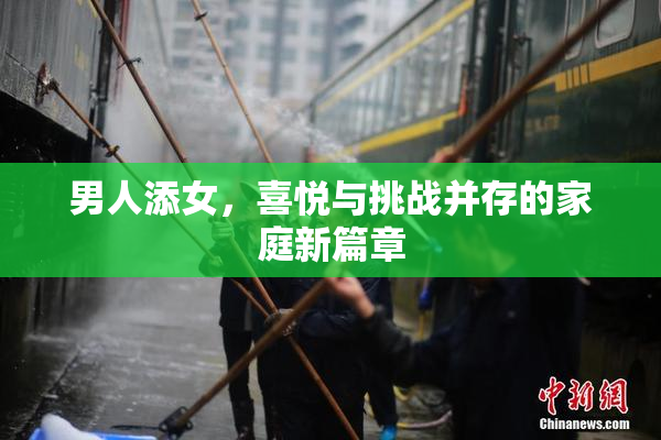 男人添女，喜悦与挑战并存的家庭新篇章