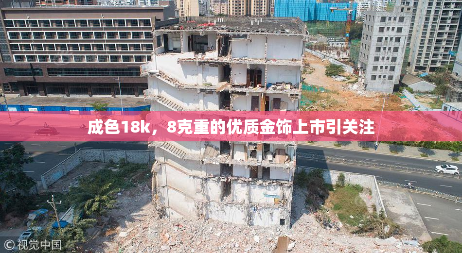 成色18k，8克重的优质金饰上市引关注
