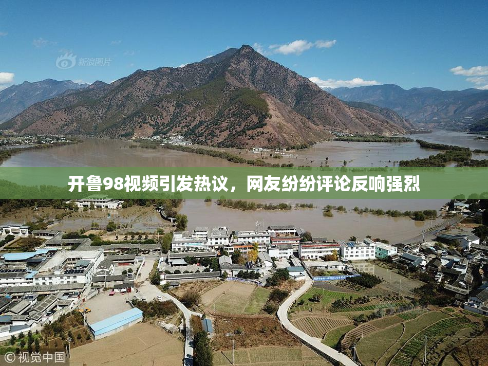 开鲁98视频引发热议，网友纷纷评论反响强烈