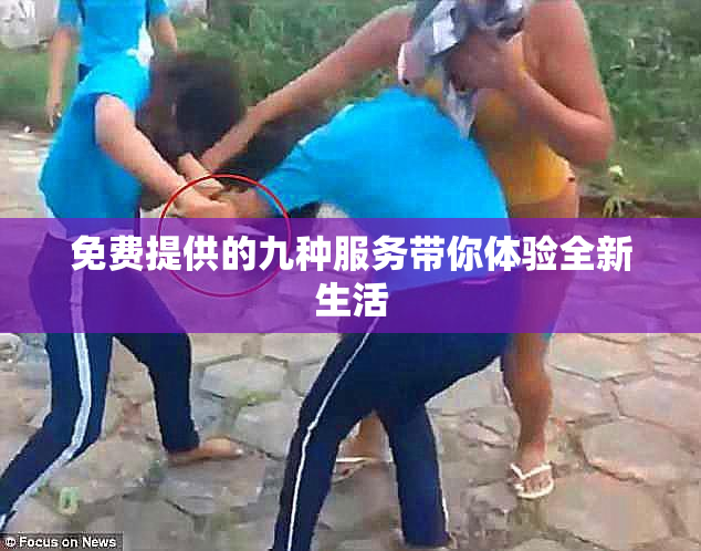 免费提供的九种服务带你体验全新生活