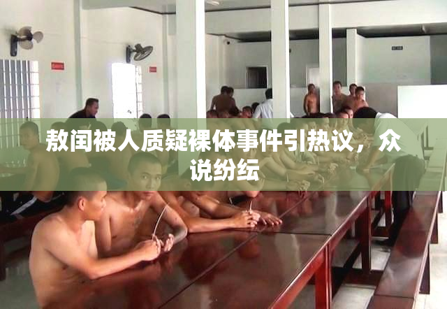 敖闰被人质疑裸体事件引热议，众说纷纭
