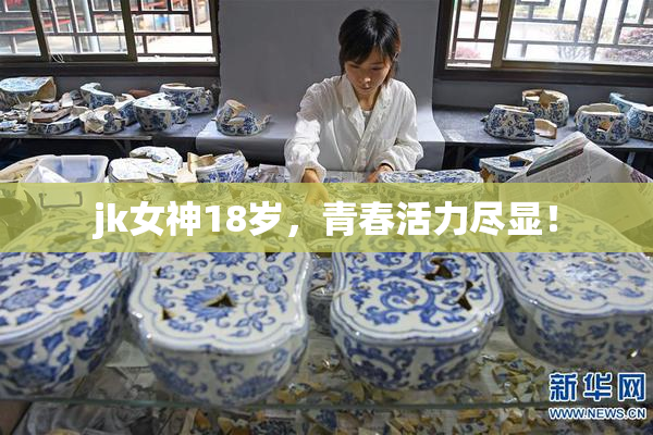 jk女神18岁，青春活力尽显！