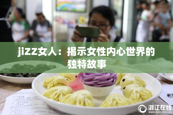 jiZZ女人：揭示女性内心世界的独特故事