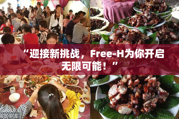 “迎接新挑战，Free-H为你开启无限可能！”