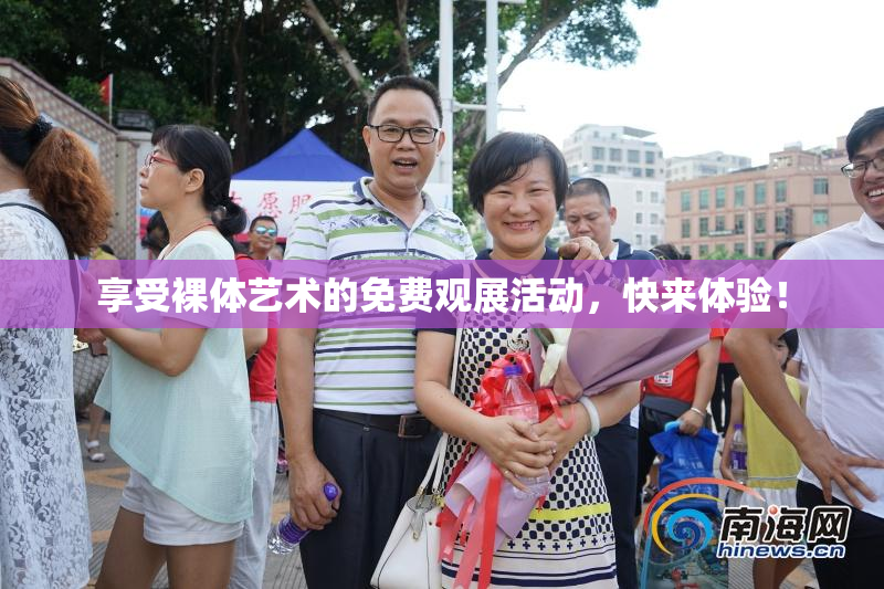 享受裸体艺术的免费观展活动，快来体验！