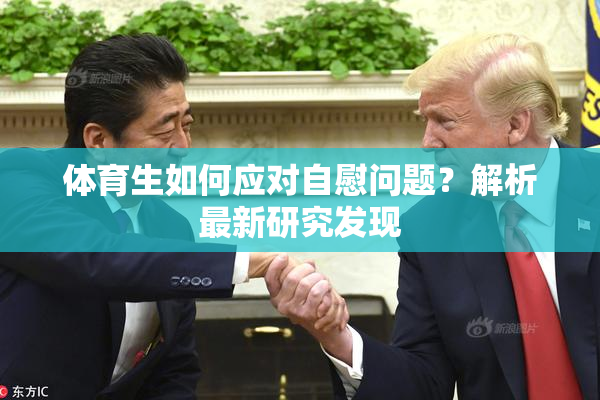 体育生如何应对自慰问题？解析最新研究发现