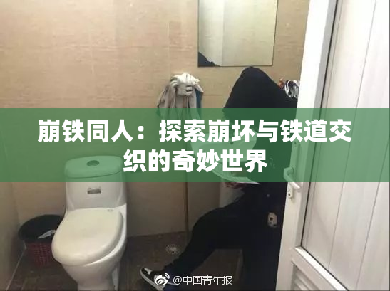 崩铁同人：探索崩坏与铁道交织的奇妙世界