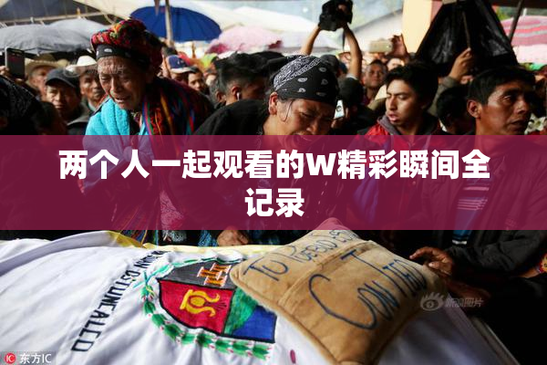 两个人一起观看的W精彩瞬间全记录