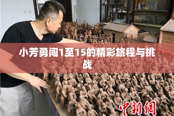 小芳勇闯1至15的精彩旅程与挑战